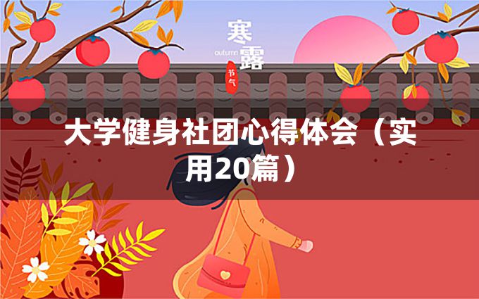 大学健身社团心得体会（实用20篇）