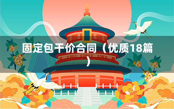 固定包干价合同（优质18篇）