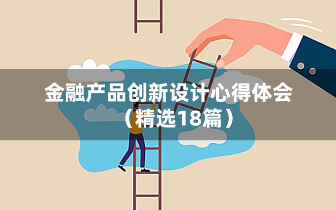 金融产品创新设计心得体会（精选18篇）