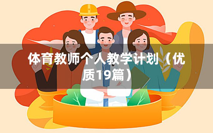 体育教师个人教学计划（优质19篇）