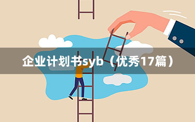 企业计划书syb（优秀17篇）