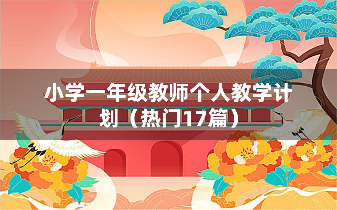 小学一年级教师个人教学计划（热门17篇）