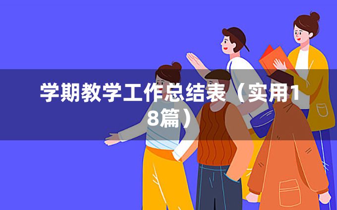 学期教学工作总结表（实用18篇）