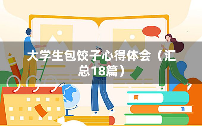 大学生包饺子心得体会（汇总18篇）