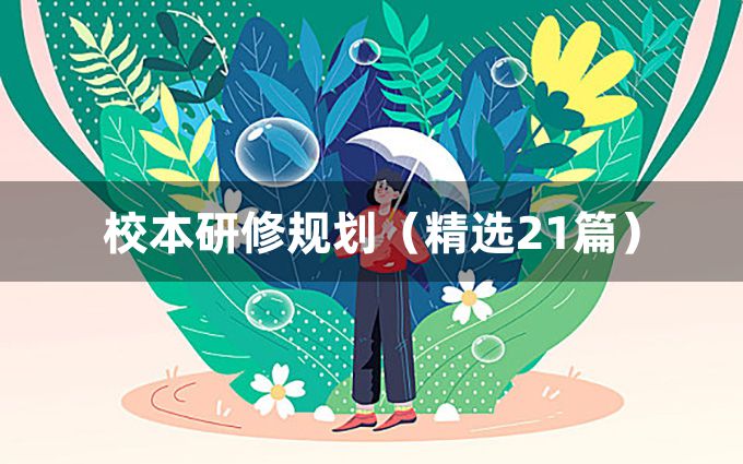 校本研修规划（精选21篇）