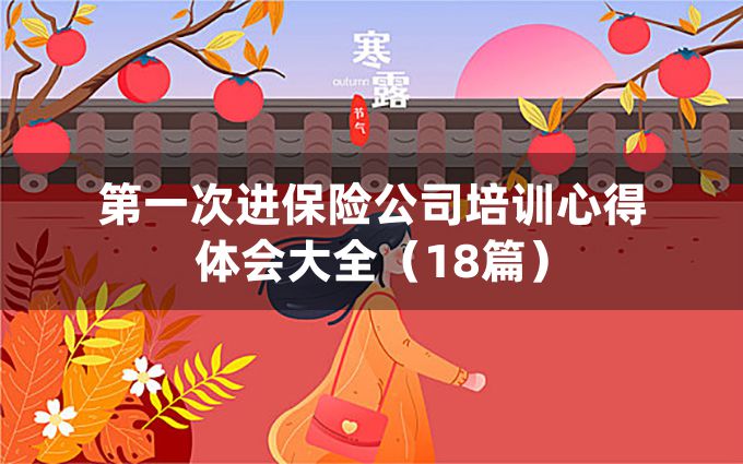 第一次进保险公司培训心得体会大全（18篇）