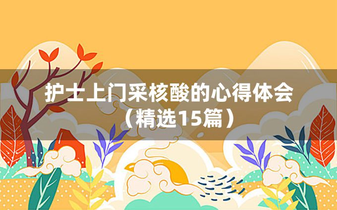 护士上门采核酸的心得体会（精选15篇）