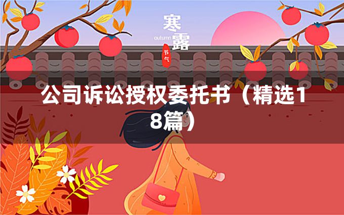 公司诉讼授权委托书（精选18篇）