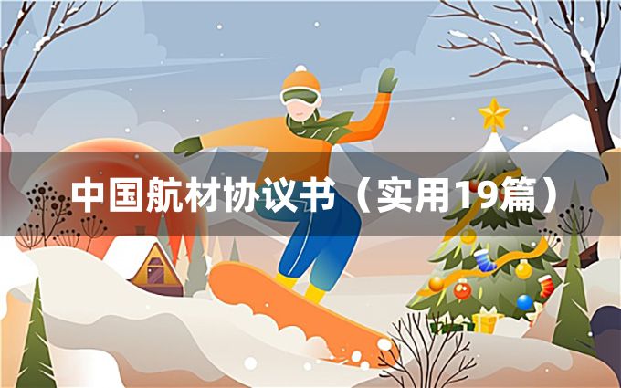 中国航材协议书（实用19篇）