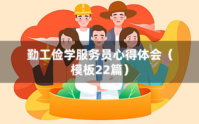 勤工俭学服务员心得体会（模板22篇）