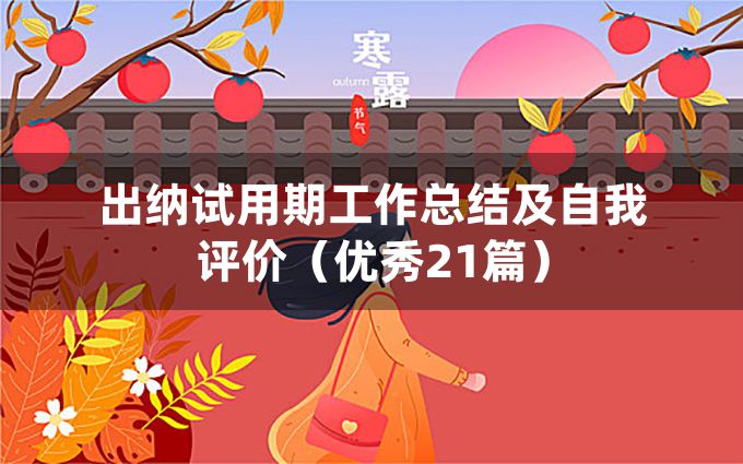 出纳试用期工作总结及自我评价（优秀21篇）