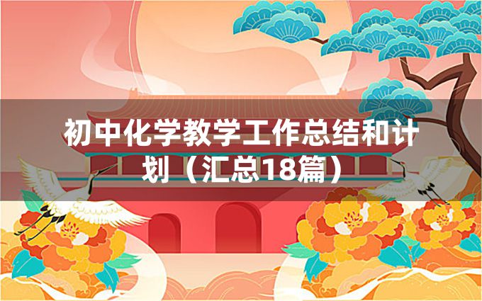 初中化学教学工作总结和计划（汇总18篇）