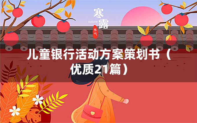 儿童银行活动方案策划书（优质21篇）