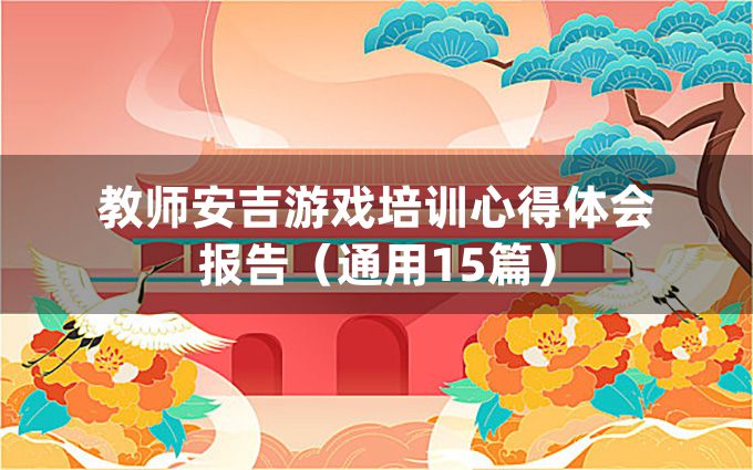 教师安吉游戏培训心得体会报告（通用15篇）