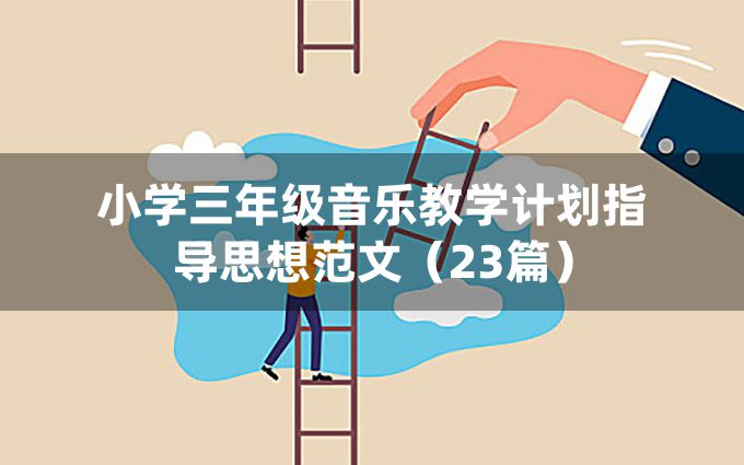 小学三年级音乐教学计划指导思想范文（23篇）