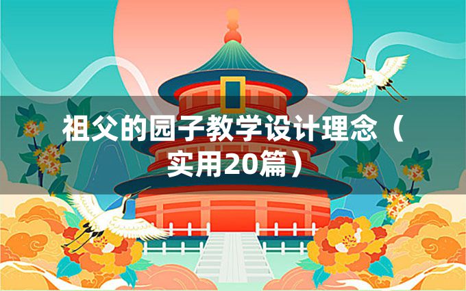 祖父的园子教学设计理念（实用20篇）