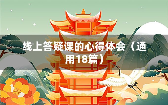 线上答疑课的心得体会（通用18篇）