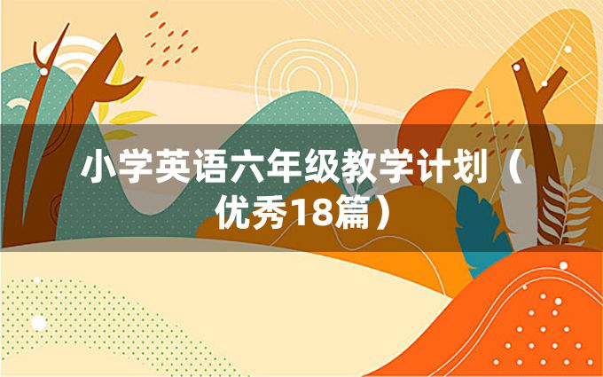 小学英语六年级教学计划（优秀18篇）