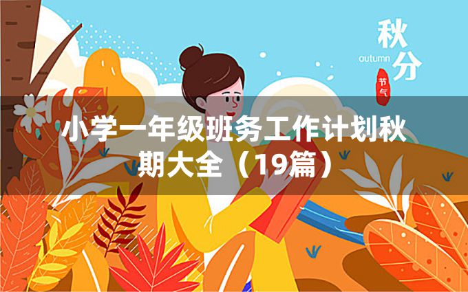 小学一年级班务工作计划秋期大全（19篇）