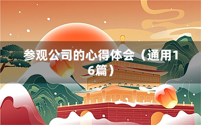 参观公司的心得体会（通用16篇）