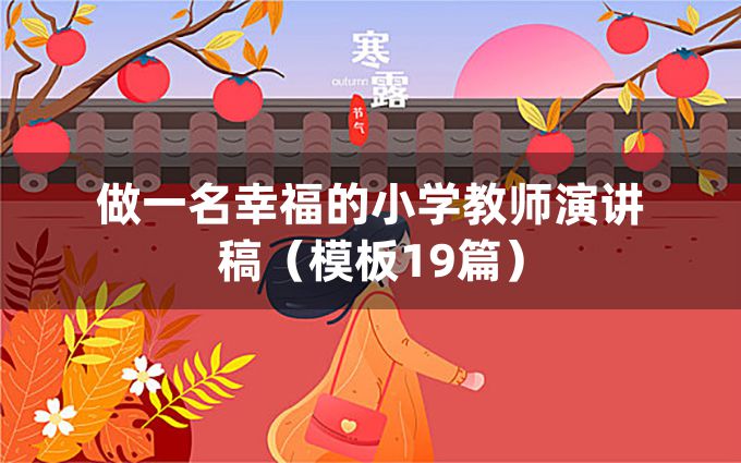 做一名幸福的小学教师演讲稿（模板19篇）