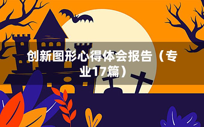 创新图形心得体会报告（专业17篇）