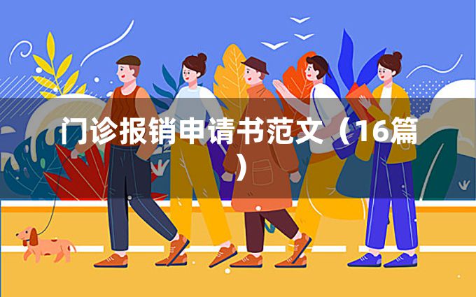 门诊报销申请书范文（16篇）