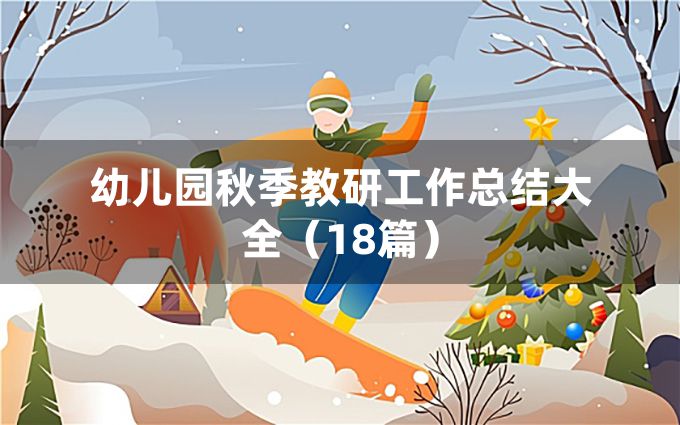 幼儿园秋季教研工作总结大全（18篇）