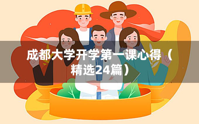 成都大学开学第一课心得（精选24篇）