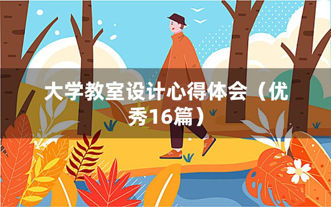 大学教室设计心得体会（优秀16篇）