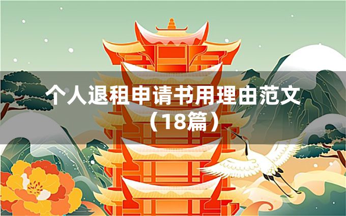 个人退租申请书用理由范文（18篇）