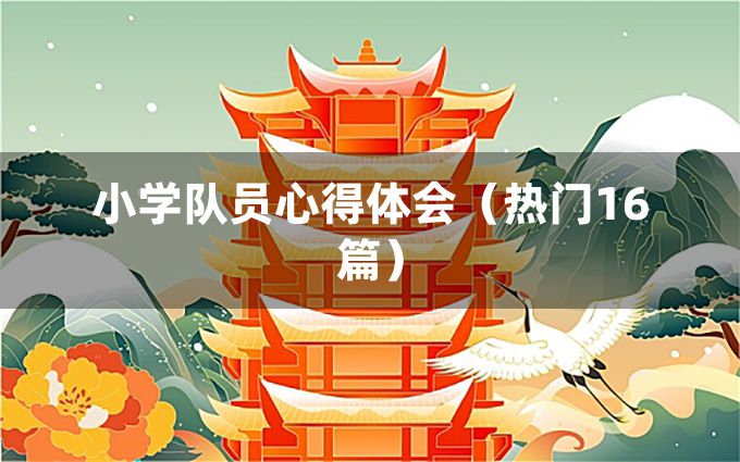 小学队员心得体会（热门16篇）