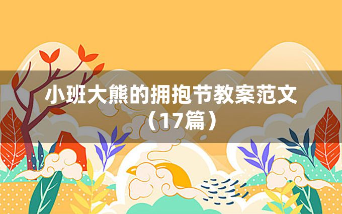 小班大熊的拥抱节教案范文（17篇）