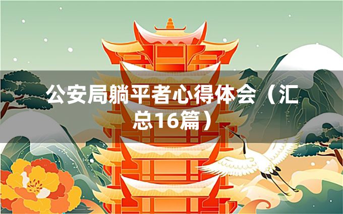 公安局躺平者心得体会（汇总16篇）