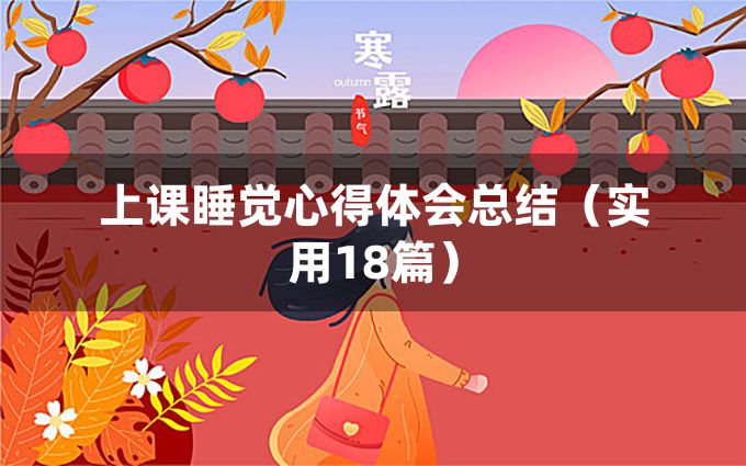 上课睡觉心得体会总结（实用18篇）