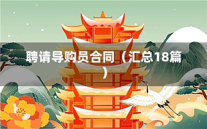 聘请导购员合同（汇总18篇）