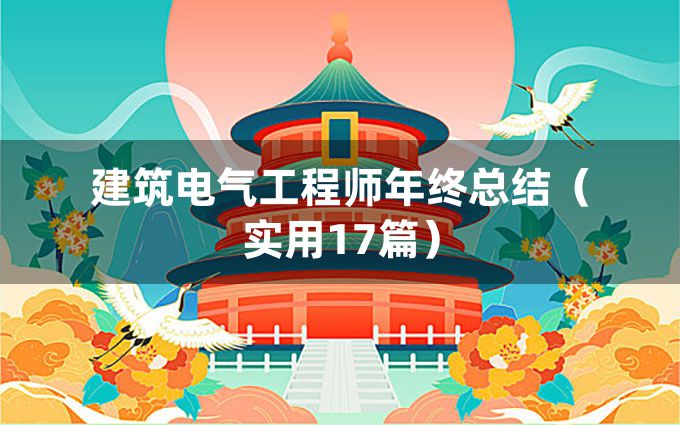 建筑电气工程师年终总结（实用17篇）