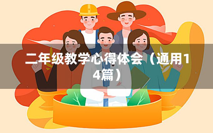 二年级教学心得体会（通用14篇）