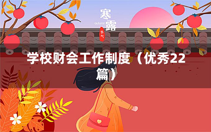 学校财会工作制度（优秀22篇）