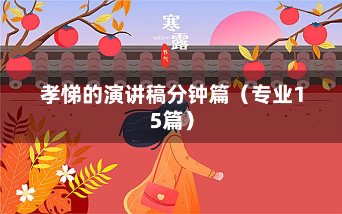 孝悌的演讲稿分钟篇（专业15篇）