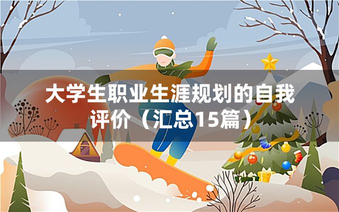 大学生职业生涯规划的自我评价（汇总15篇）