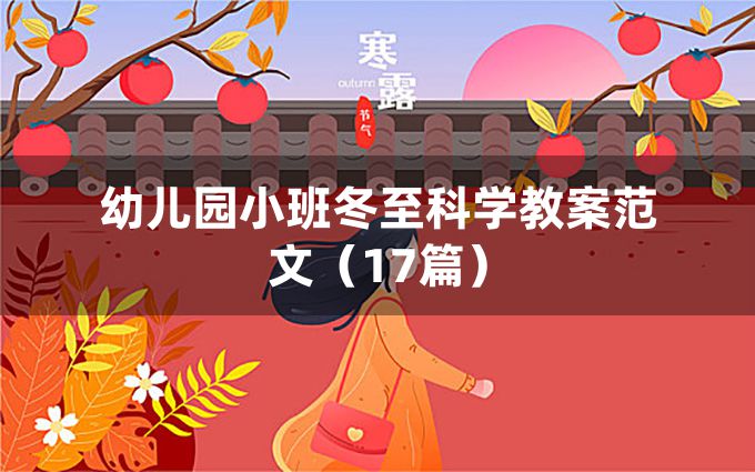 幼儿园小班冬至科学教案范文（17篇）