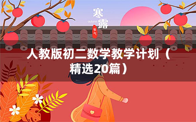 人教版初二数学教学计划（精选20篇）