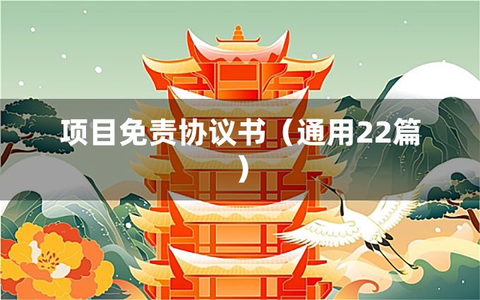 项目免责协议书（通用22篇）