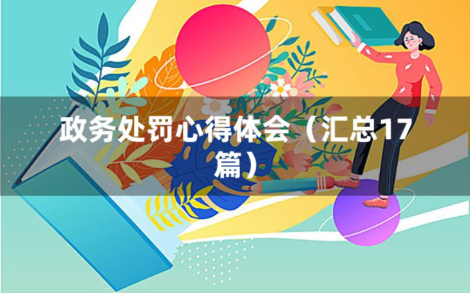 政务处罚心得体会（汇总17篇）