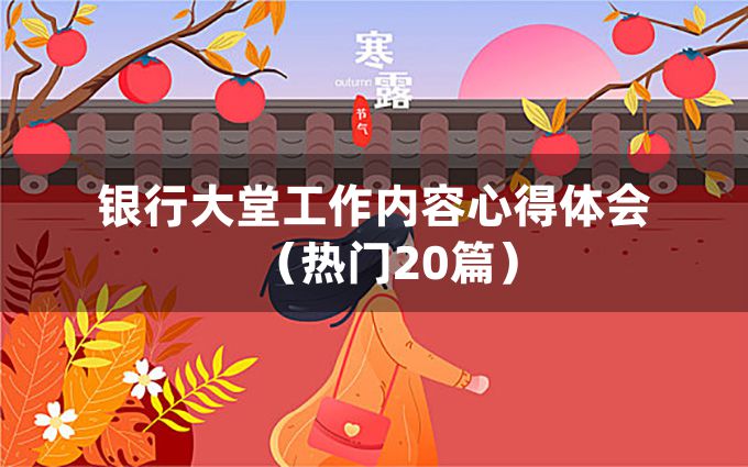 银行大堂工作内容心得体会（热门20篇）