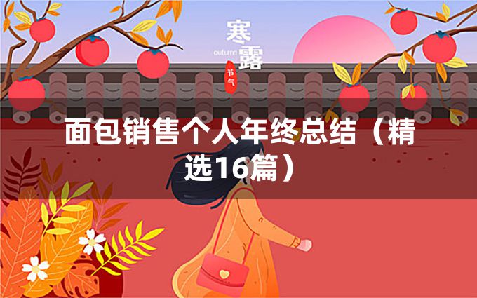 面包销售个人年终总结（精选16篇）