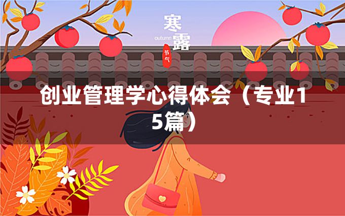 创业管理学心得体会（专业15篇）