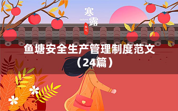 鱼塘安全生产管理制度范文（24篇）