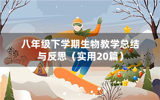 八年级下学期生物教学总结与反思（实用20篇）